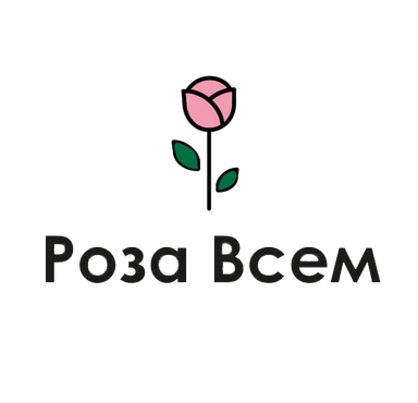 Роза Всем